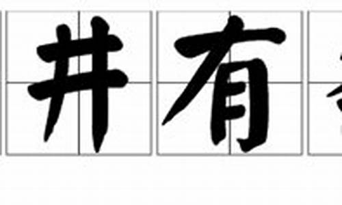 井井有条的意思是什么意思_井井有条的意思是什么意思?