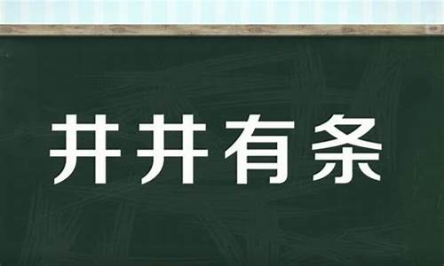 井井有条的意思是什么联系生活实际应用_井井有条联系生活实际理解意思