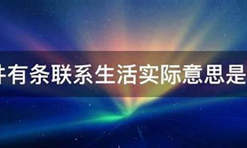 井井有条的意思联系实际生活情况_井井有条的意思是什么联系生活实际