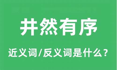 井然有序井然的意思-井然有序是什意思