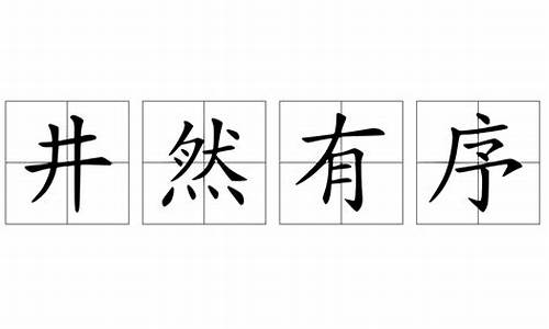 井然有序拼音-井然有序拼音和意思