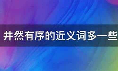 井然有序近义词-井然有序的近义词是什么意思