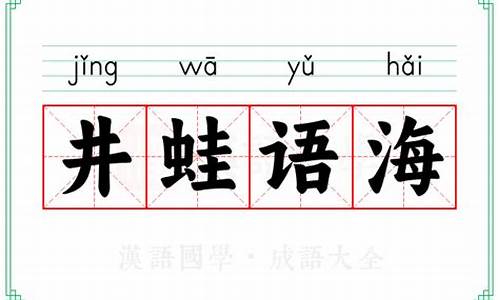 井蛙语海_井蛙语海夏虫语冰的意思是什么