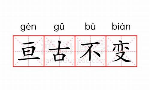 亘古不变的意思解释词语-亘古不变是什么短语