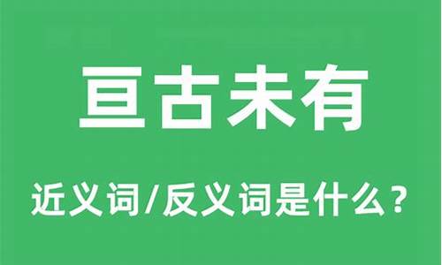 成语亘古未有-亘古未有是什么意思啊