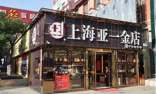 淮南上海亚一金店价格_亚一金店金价淮南