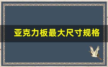 亚克力板最大尺寸规格(亚克力板的规格尺寸)_https://www.czytfl.com_期货行情_第1张