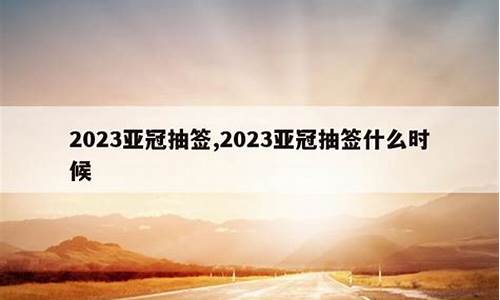 亚冠什么时候抽签_2021年亚冠抽签仪式