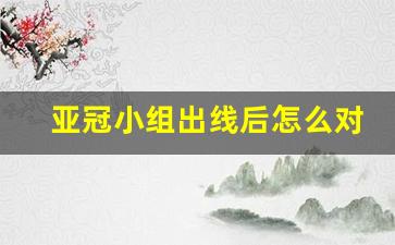 亚冠打完小组赛后怎么安排-亚冠小组出线后怎么对阵