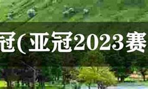 亚冠联赛2023赛程表-亚冠联赛比赛日程