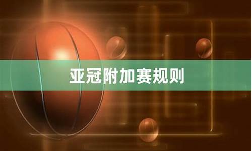 亚冠附加赛2021,亚冠附加赛区积分规则