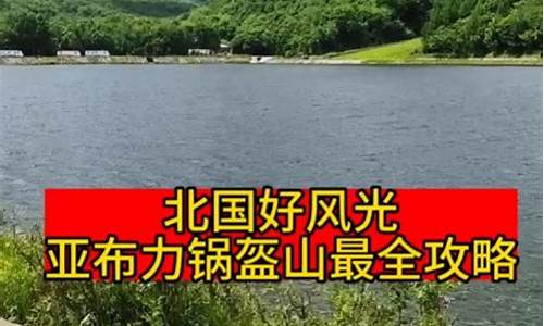 亚布力二锅盔坡度_亚布力锅盔山天气预报