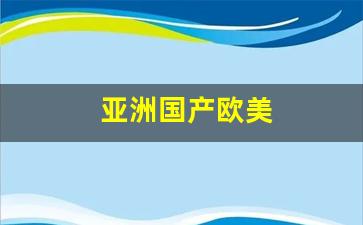 亚洲国产欧美(香草传媒) (2)