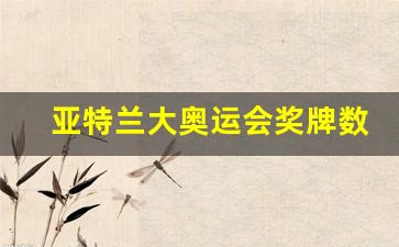 亚特兰大奥运会奖牌数-亚特兰大奥运会领奖服