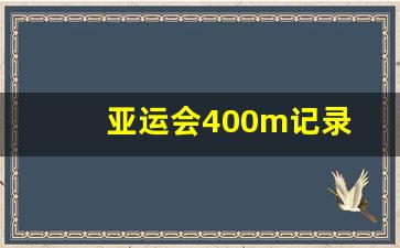 2018亚运会400米-亚运会400m记录