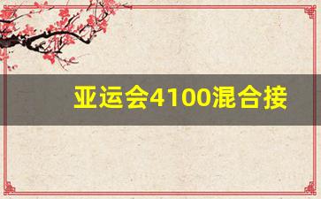 亚运会4100混合接力-亚运会男女混合4x100接力