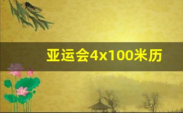 亚运会4x100米历届冠军-亚运会400米成绩