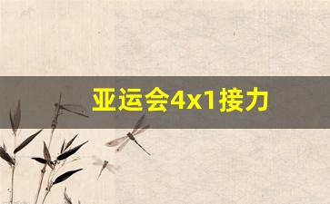 亚运会接力赛-亚运会4x1接力