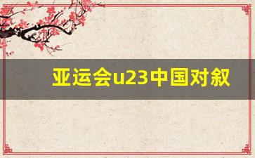 亚运会u23足球-亚运会u23中国对叙利亚比赛