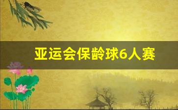 保龄球 东京奥运会-亚运会保龄球6人赛