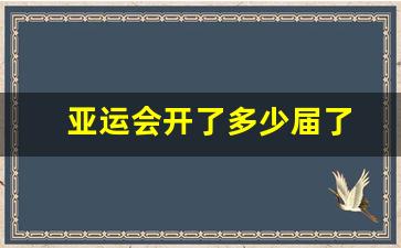 亚运会开了多少届了?-亚运会开了多少届了