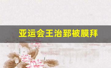 王治郅亚锦赛颁奖仪式-亚运会王治郅被膜拜