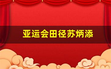 亚运会苏炳添夺冠瞬间特写-亚运会田径苏炳添