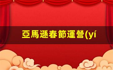 亞馬遜春節運營(yíng)怎么做插圖