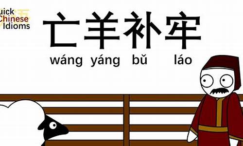 亡羊補(bǔ)牢成語故事(亡羊補(bǔ)牢成語故事簡短200字)