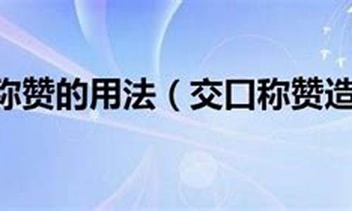 交口称赞造句100句_交口称赞造句100句简单