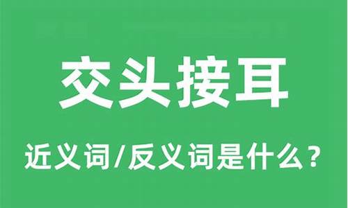 交头接耳这个成语出自什么作品-交头接耳的意思和用法