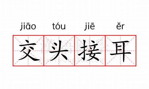 交头接耳的意思造句80个字-交头接耳的意思造句