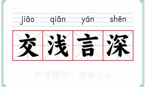 交浅言深下一句-交浅言深的反义词