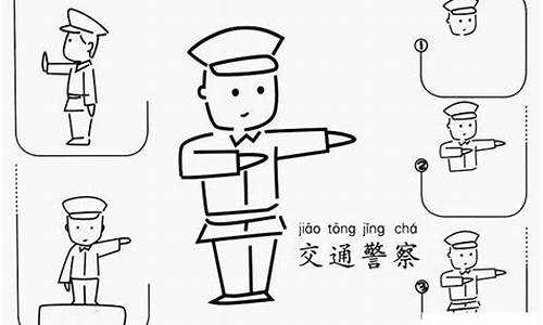 交警指挥手势简笔画_交警指挥手势简笔画幼儿园