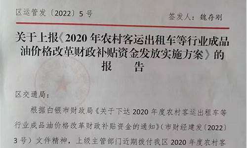 交通局关于农村客运油价涨价补贴部分使用的请示_二零二零年农村