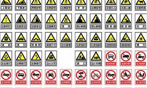 交通标志_交通标志大全图片