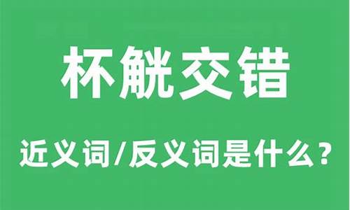 交错的近义词_交错的近义词 百度网盘