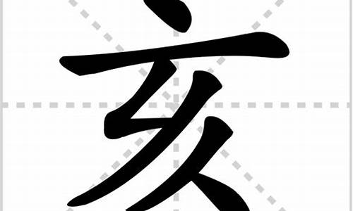 亥怎么组词_亥怎么组词两个字