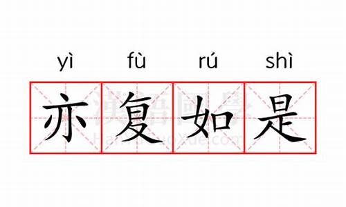 亦复如是是什么意思解释-亦复如是是什么意思