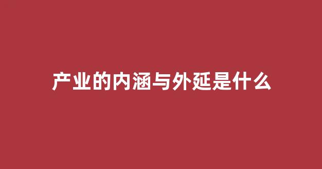 产业的内涵与外延