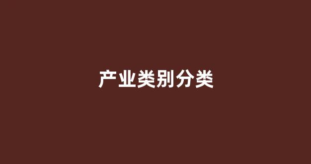 产业类别分类(产业类别划分)_https://www.hhem8.com_上交所_第1张