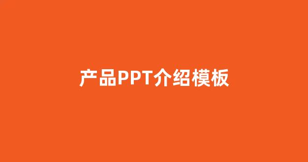 产品PPT介绍模板(产品介绍ppt制作教程)_https://www.gfdzclz.com_上交所_第1张