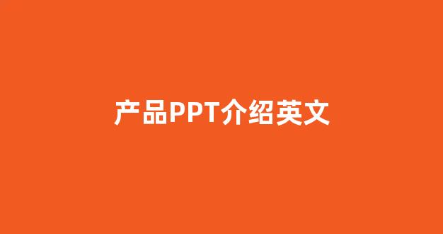 产品PPT介绍英文(美妆产品英文介绍ppt)_https://www.brunchezvous.com_旅游攻略_第1张