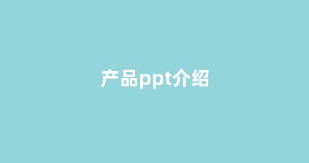 产品ppt介绍(产品介绍怎么做)_https://www.hangfeite.com_创业板_第1张