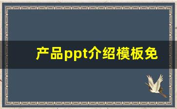 产品ppt介绍模板免费下载(产品介绍ppt模板免费下载 素材)_https://www.hangfeite.com_上交所_第1张