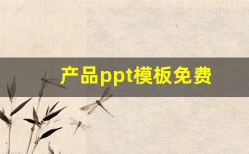 产品ppt模板免费(产品ppt制作教程)_https://www.ljyuan-tech.com_北交所_第1张
