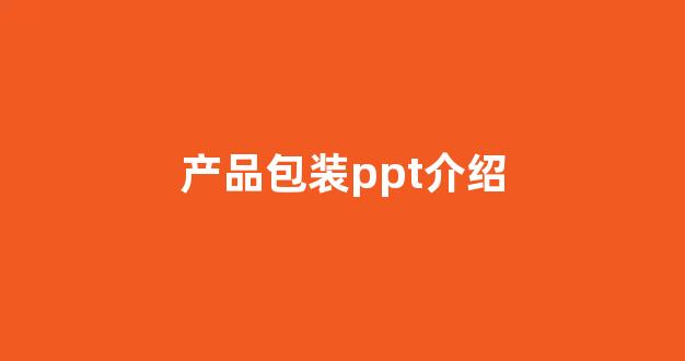 产品包装ppt介绍(产品包装的ppt)_https://www.nalian8.com_北交所_第1张