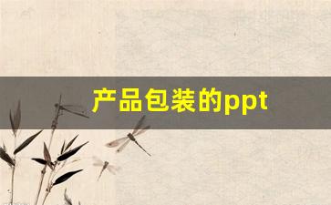 产品包装的ppt(产品包装的作用)_https://www.heiljjianzu.com_上交所_第1张