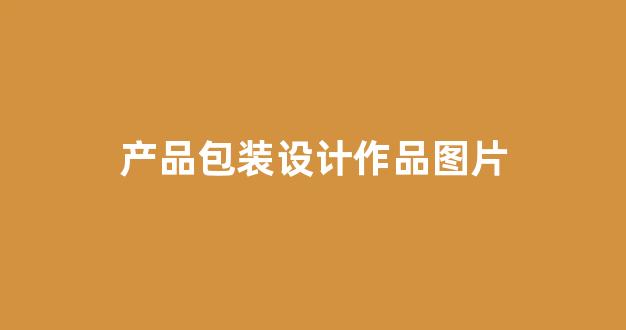产品包装设计作品图片(产品包装设计展开图)_https://www.eamstsz.com_科创板_第1张