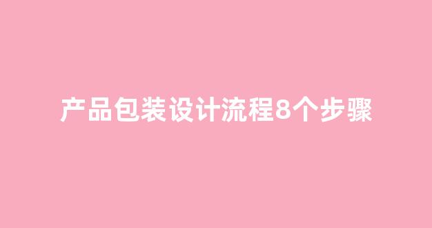 产品包装设计流程8个步骤(产品包装设计要求有哪些)_https://www.hn-life.com_深交所_第1张